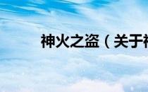 神火之盗（关于神火之盗的介绍）