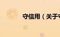 守信用（关于守信用的介绍）