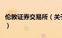 伦敦证券交易所（关于伦敦证券交易所的介绍）