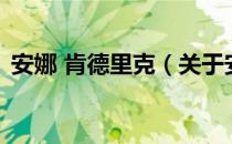 安娜 肯德里克（关于安娜 肯德里克的介绍）