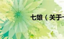 七雄（关于七雄的介绍）