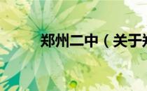 郑州二中（关于郑州二中的介绍）