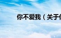 你不爱我（关于你不爱我的介绍）