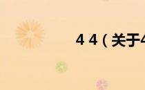 4 4（关于4 4的介绍）