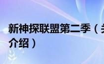 新神探联盟第二季（关于新神探联盟第二季的介绍）