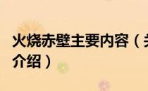 火烧赤壁主要内容（关于火烧赤壁主要内容的介绍）