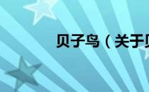 贝子鸟（关于贝子鸟的介绍）