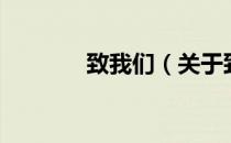 致我们（关于致我们的介绍）