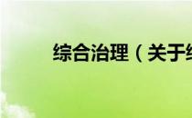 综合治理（关于综合治理的介绍）