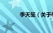 季天笙（关于季天笙的介绍）