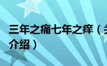 三年之痛七年之痒（关于三年之痛七年之痒的介绍）