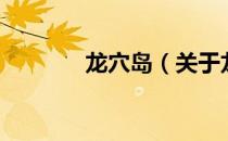 龙穴岛（关于龙穴岛的介绍）