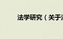 法学研究（关于法学研究的介绍）