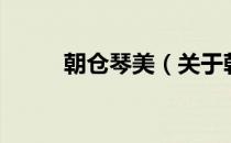 朝仓琴美（关于朝仓琴美的介绍）