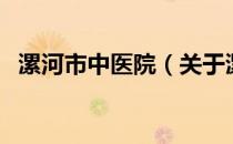 漯河市中医院（关于漯河市中医院的介绍）