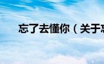 忘了去懂你（关于忘了去懂你的介绍）