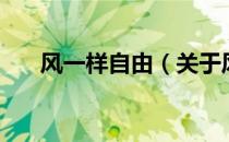 风一样自由（关于风一样自由的介绍）