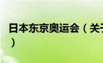 日本东京奥运会（关于日本东京奥运会的介绍）