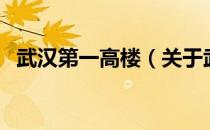 武汉第一高楼（关于武汉第一高楼的介绍）