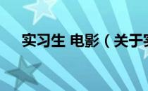 实习生 电影（关于实习生 电影的介绍）