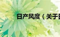 日产风度（关于日产风度的介绍）