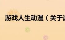 游戏人生动漫（关于游戏人生动漫的介绍）