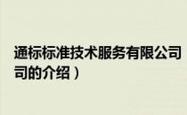 通标标准技术服务有限公司（关于通标标准技术服务有限公司的介绍）