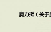 魔力挺（关于魔力挺的介绍）