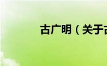 古广明（关于古广明的介绍）