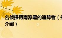 名侦探柯南漆黑的追踪者（关于名侦探柯南漆黑的追踪者的介绍）