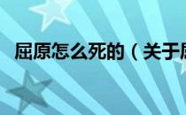 屈原怎么死的（关于屈原怎么死的的介绍）