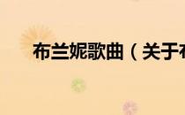 布兰妮歌曲（关于布兰妮歌曲的介绍）