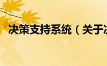 决策支持系统（关于决策支持系统的介绍）