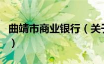 曲靖市商业银行（关于曲靖市商业银行的介绍）