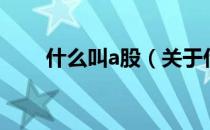 什么叫a股（关于什么叫a股的介绍）
