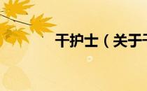 干护士（关于干护士的介绍）