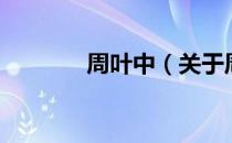 周叶中（关于周叶中的介绍）
