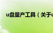 u盘量产工具（关于u盘量产工具的介绍）