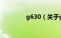 g630（关于g630的介绍）