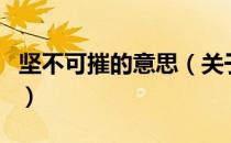 坚不可摧的意思（关于坚不可摧的意思的介绍）