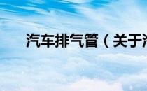 汽车排气管（关于汽车排气管的介绍）
