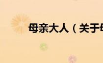 母亲大人（关于母亲大人的介绍）