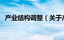 产业结构调整（关于产业结构调整的介绍）