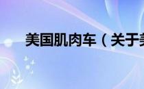 美国肌肉车（关于美国肌肉车的介绍）