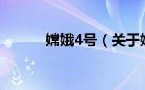 嫦娥4号（关于嫦娥4号的介绍）