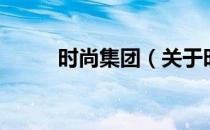 时尚集团（关于时尚集团的介绍）