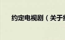约定电视剧（关于约定电视剧的介绍）