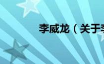 李威龙（关于李威龙的介绍）