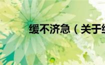 缓不济急（关于缓不济急的介绍）