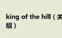 king of the hill（关于king of the hill的介绍）